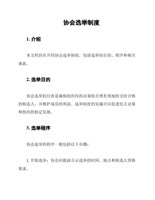 协会选举制度