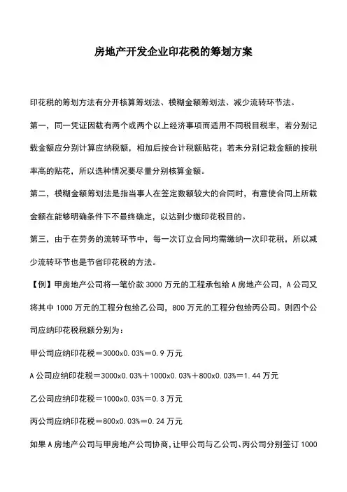 会计实务：房地产开发企业印花税的筹划方案
