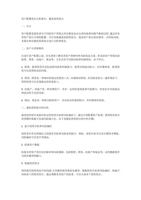 资产配置优化分析报告：最优投资组合