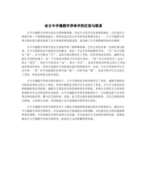 论古今字通假字异体字的区别与联系