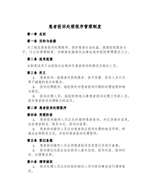 患者投诉处理程序管理制度