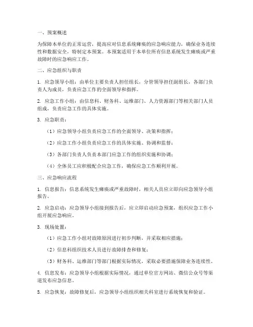 系统瘫痪应急预案