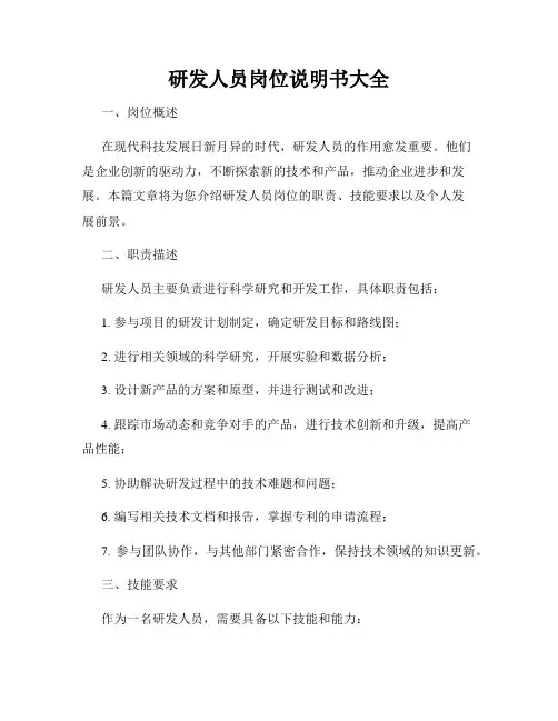 研发人员岗位说明书大全
