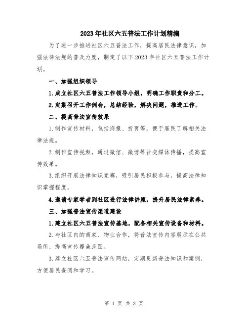2023年社区六五普法工作计划精编