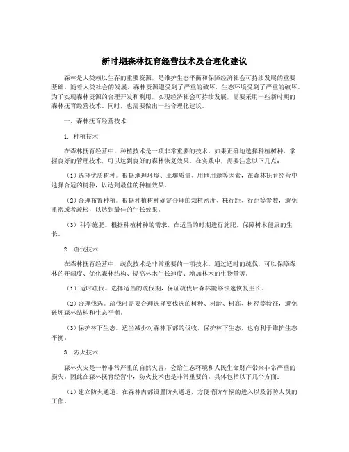 新时期森林抚育经营技术及合理化建议
