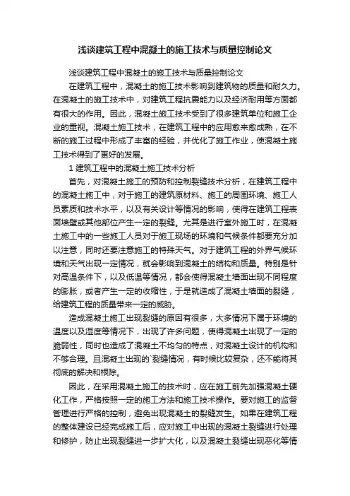 浅谈建筑工程中混凝土的施工技术与质量控制论文