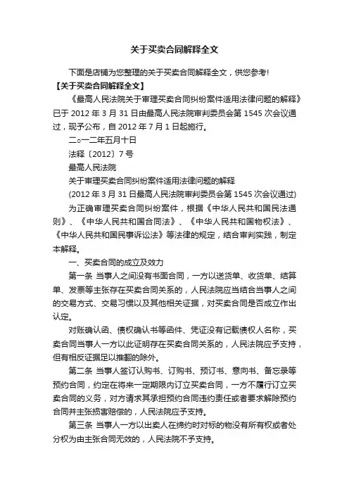 关于买卖合同解释全文
