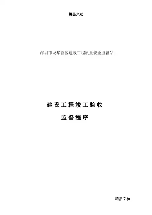 (整理)建设工程竣工验收监督程序