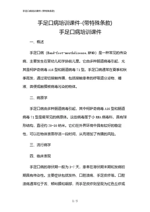 2024年手足口病培训课件-(带特殊条款)