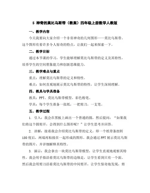5神奇的莫比乌斯带(教案)-四年级上册数学人教版