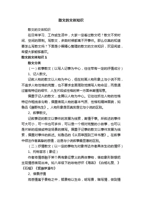 散文的文体知识