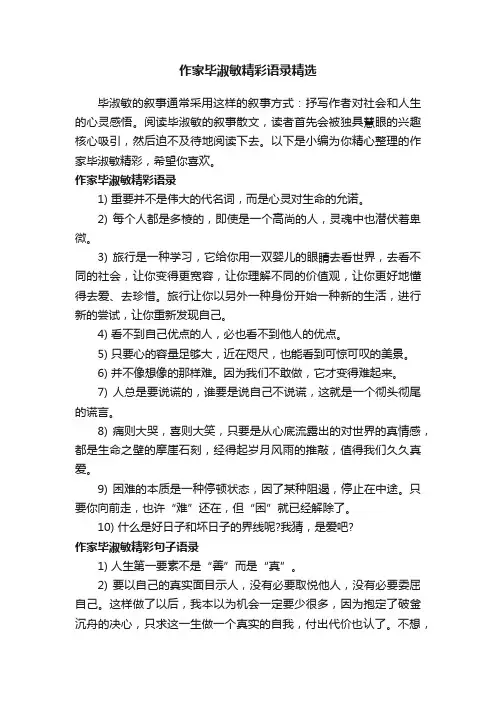 作家毕淑敏精彩语录精选