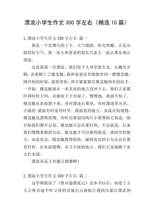 漂流小学生作文300字左右(精选10篇)