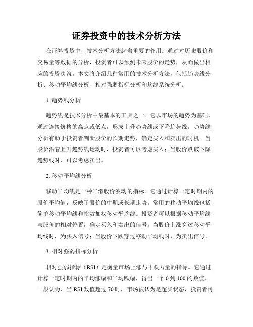 证券投资中的技术分析方法
