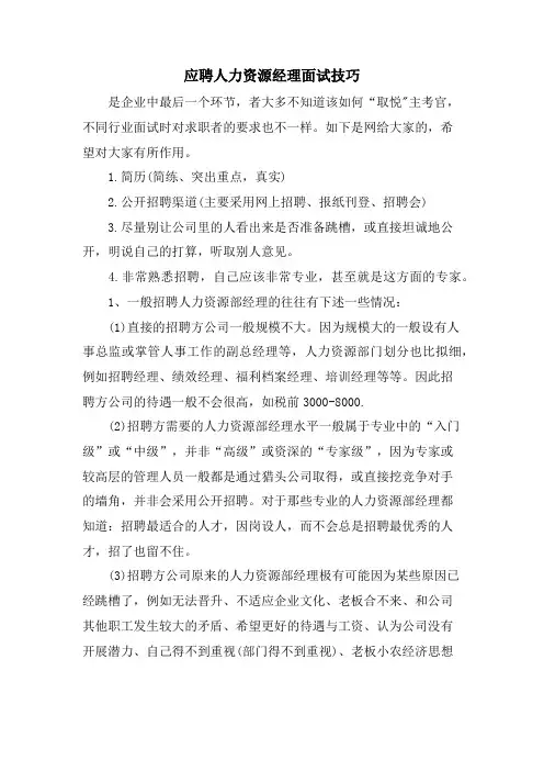 应聘人力资源经理面试技巧