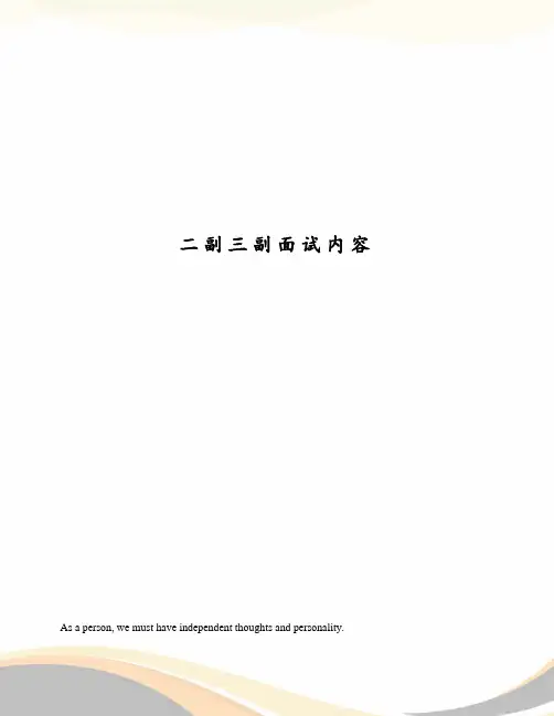二副三副面试内容