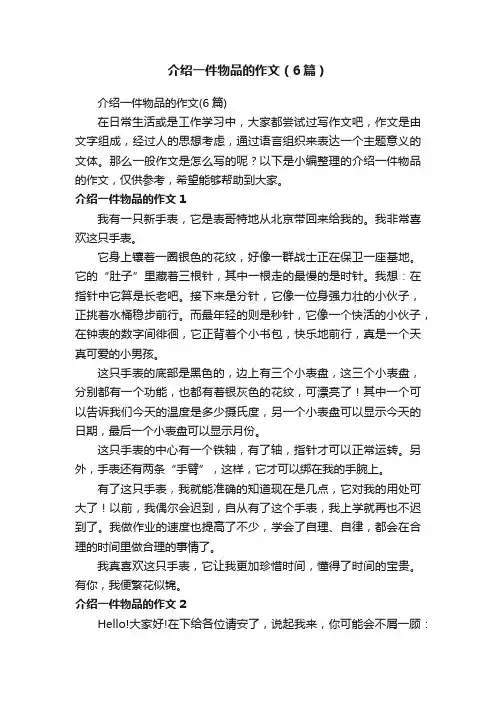 介绍一件物品的作文（6篇）