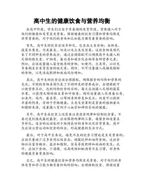 高中生的健康饮食与营养均衡