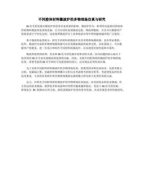 不同腔体材料微波炉的多物理场仿真与研究