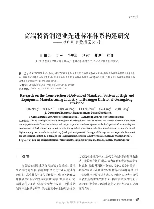 高端装备制造业先进标准体系构建研究——以广州市黄埔区为例