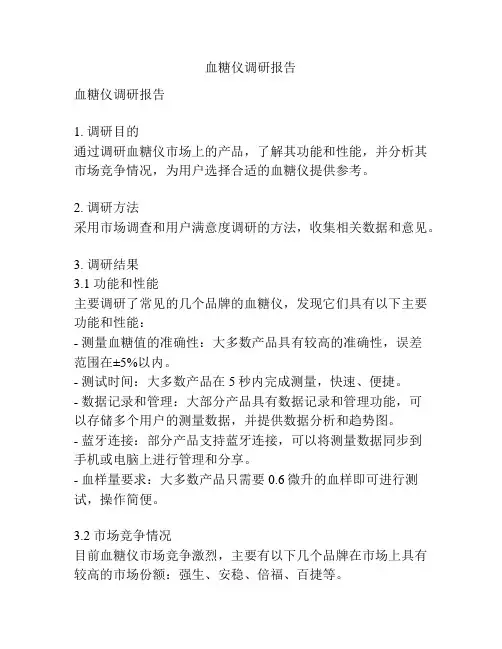 血糖仪调研报告