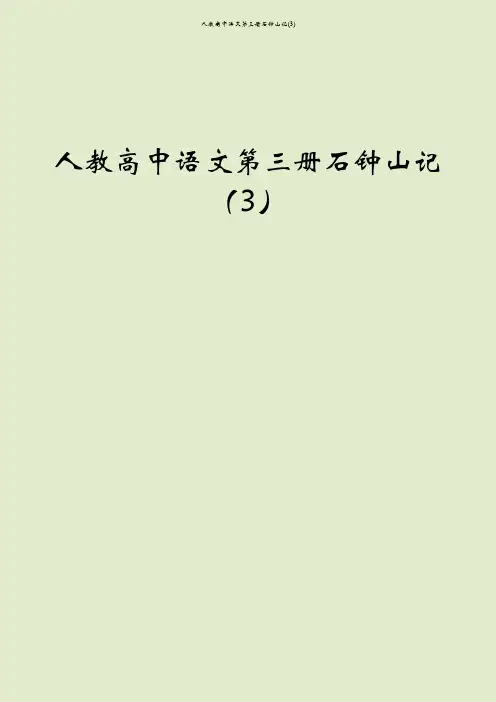 人教高中语文第三册石钟山记(3)