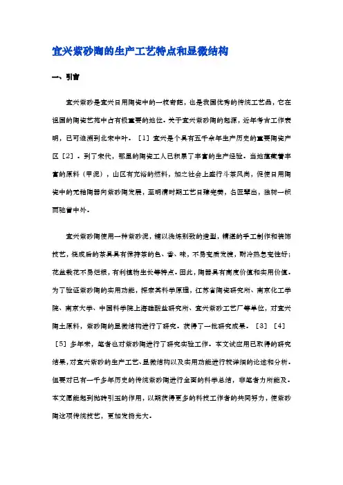 紫砂陶的生产工艺特点和显微结构