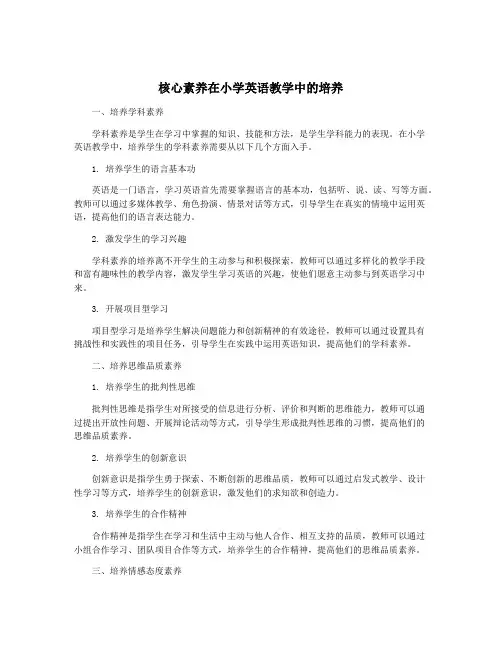 核心素养在小学英语教学中的培养