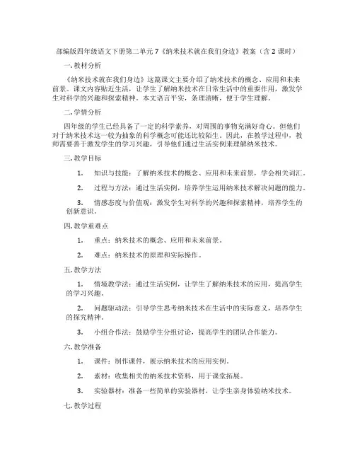 部编版四年级语文下册第二单元7《纳米技术就在我们身边》教案(含2课时)