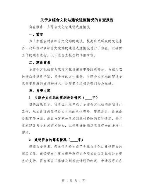 关于乡综合文化站建设进度情况的自查报告