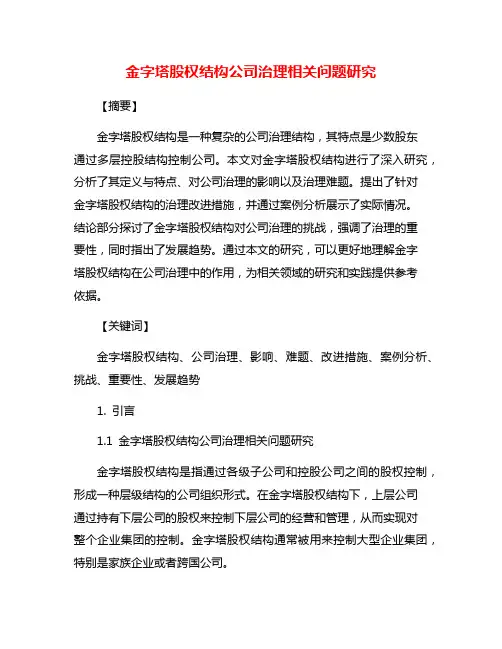 金字塔股权结构公司治理相关问题研究