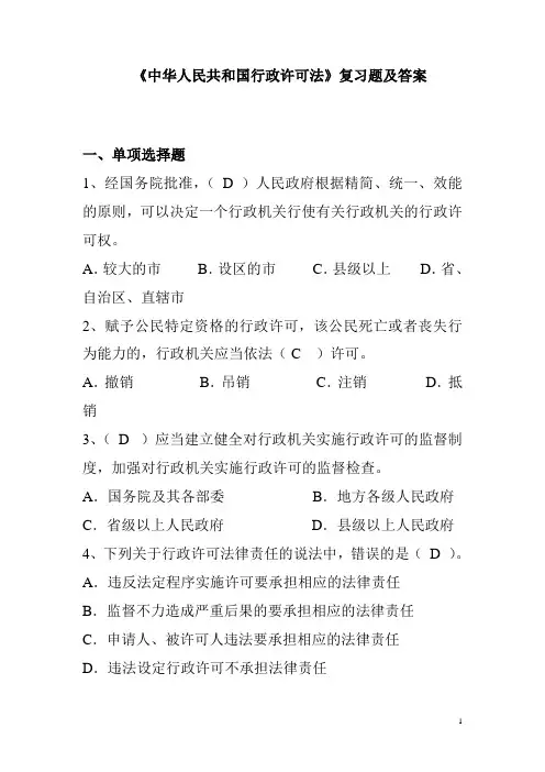 《行政许可法》复习题