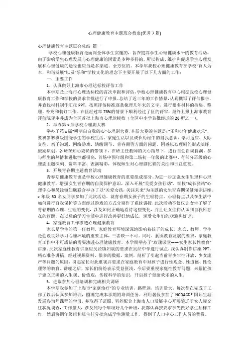 心理健康教育主题班会教案(优秀7篇)