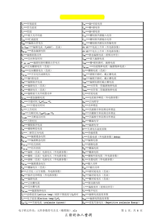 电源类资料04-元件参数符号含义(精简版)