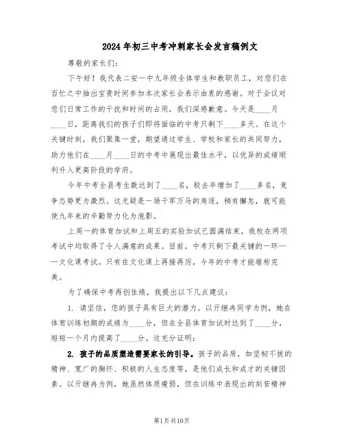 2024年初三中考冲刺家长会发言稿例文（五篇）
