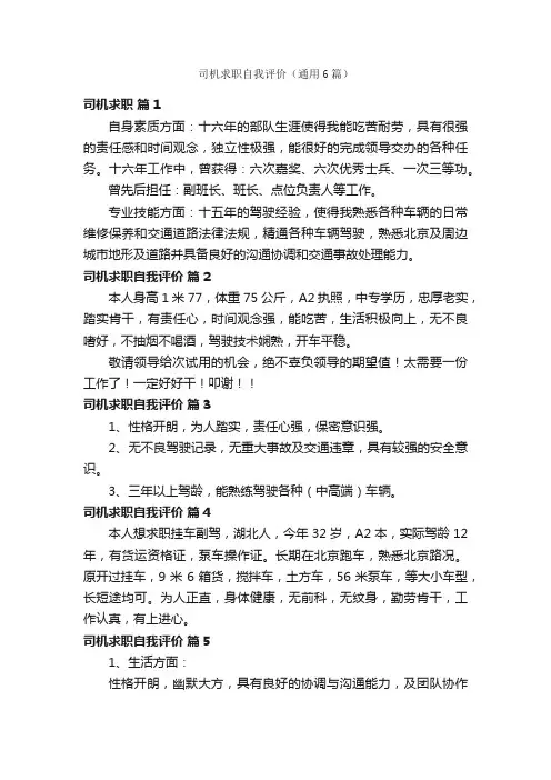司机求职自我评价（通用6篇）