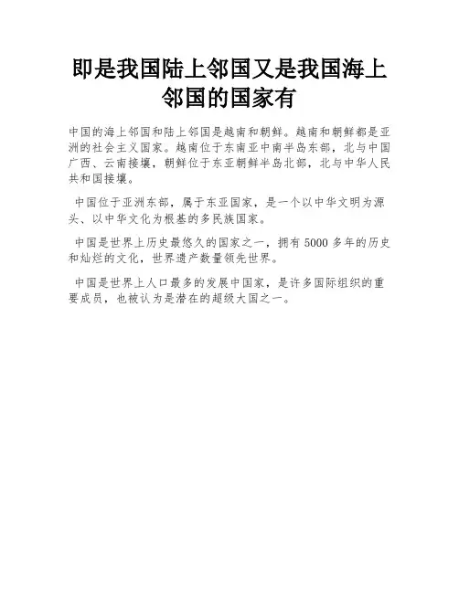 即是我国陆上邻国又是我国海上邻国的国家有