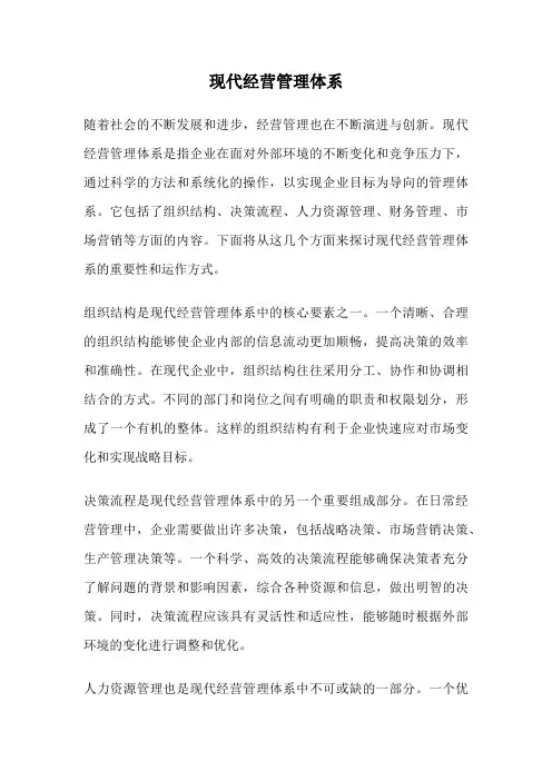 现代经营管理体系