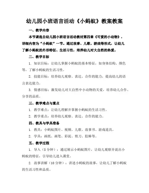 幼儿园小班语言活动《小蚂蚁》教案教案