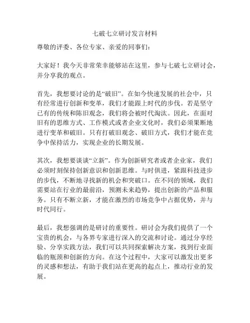 七破七立研讨发言材料