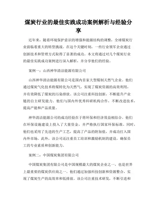 煤炭行业的最佳实践成功案例解析与经验分享