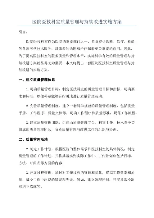 医院医技科室质量管理与持续改进实施方案
