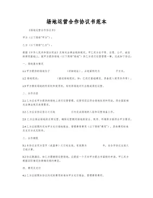 场地运营合作协议书范本