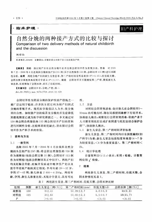 自然分娩的两种接产方式的比较与探讨