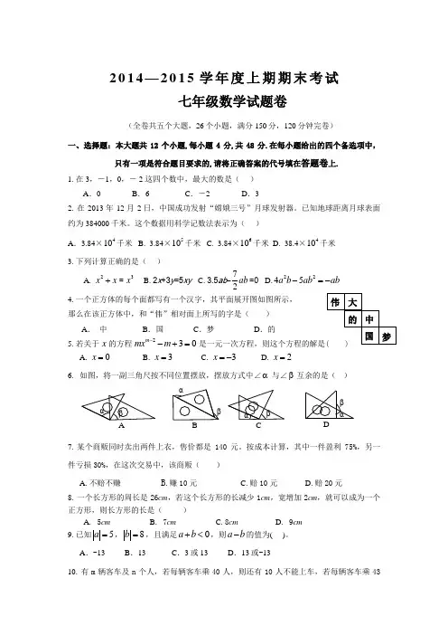 2014—2015学年度上期期末考试     七年级数学试题卷