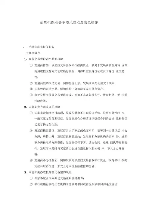 房贷担保业务主要风险点及防范措施