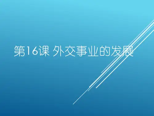 第16课 外交事业的发展