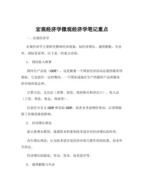 宏观经济学微观经济学笔记重点