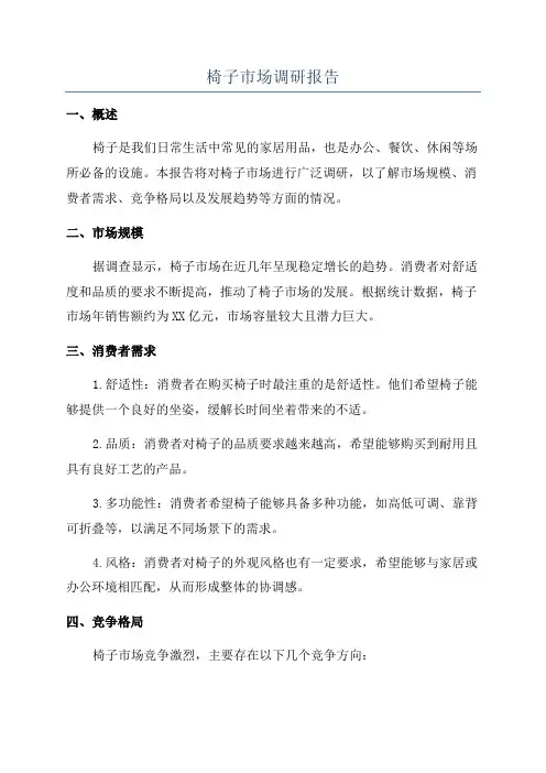 椅子市场调研报告
