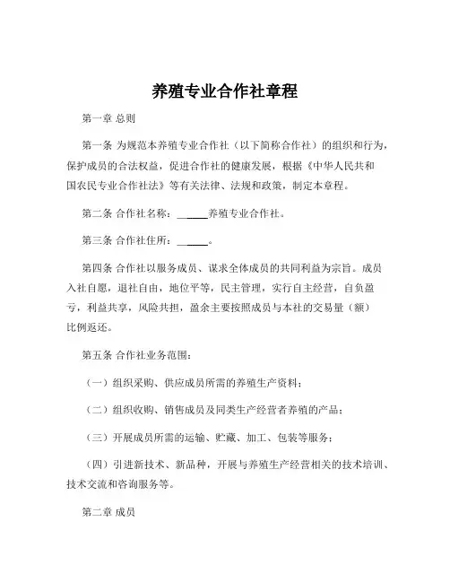 养殖专业合作社章程